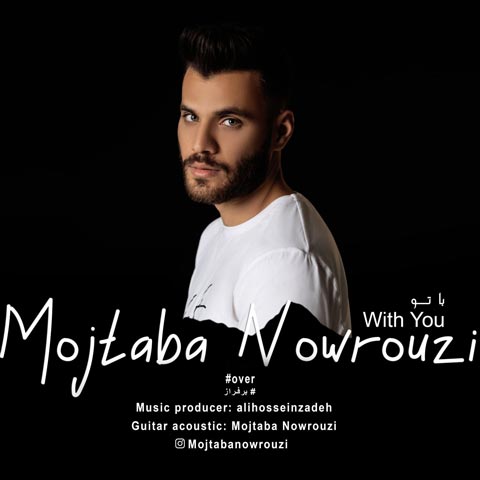 دانلود آهنگ مجتبی نوروزی با تو